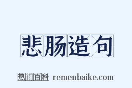 悲肠造句是什么意思的图片